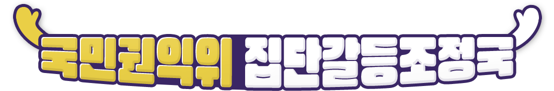 국민권익위 집단갈등조정국