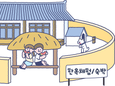 한옥체험