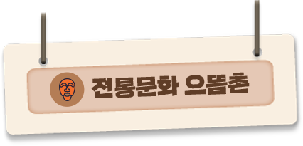 전통문화 으뜸촌