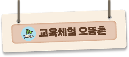 교육체험 으뜸촌