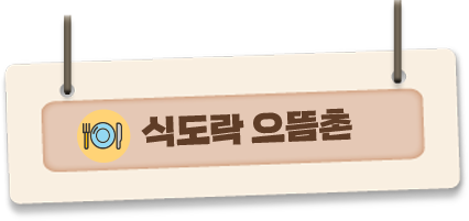 식도락 으뜸촌