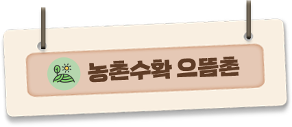 농촌수확 으뜸촌