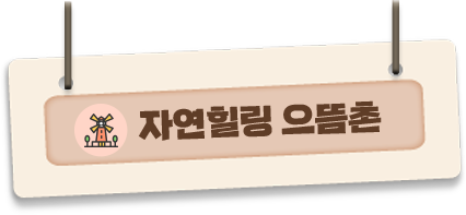 자연힐링 으뜸촌