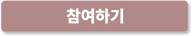 참여하기