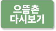 으뜸촌 다시보기