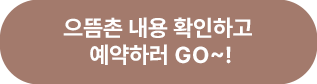 으뜸촌 내용 확인하고 예약하러 GO