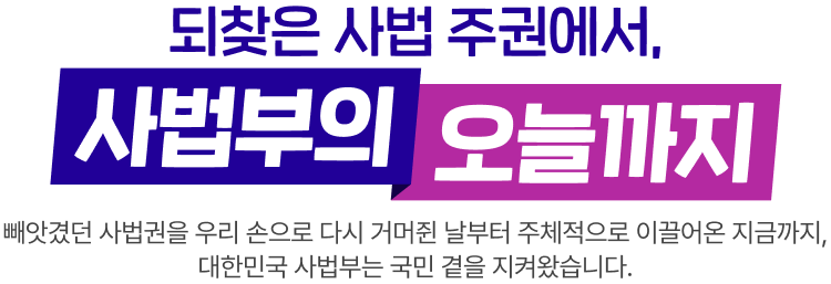 되찾은 사법 주권에서, 사법부의 오늘까지