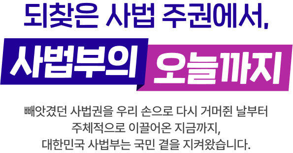 되찾은 사법 주권에서, 사법부의 오늘까지